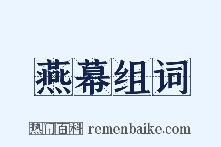 燕幕组词是什么意思的图片